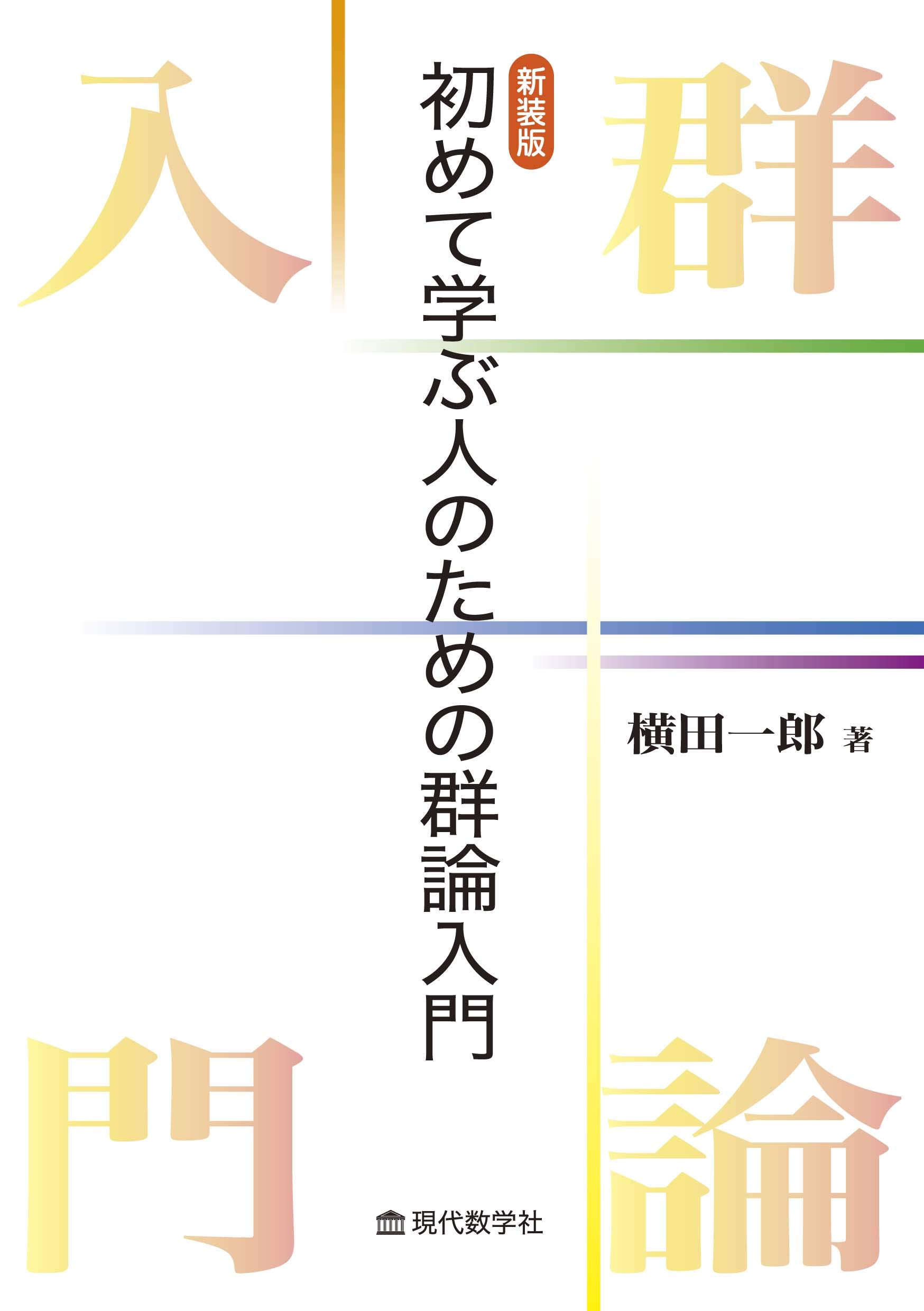 初めて学ぶ人のための群論入門 新装版 | 横田 一郎 |本 | 通販 | Amazon